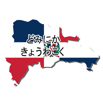 ドミニカ共和国無料フリーイラスト｜ひらがな・国旗付